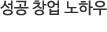 성공창업 노하우