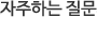 자주하는 질문