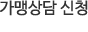 가맹상담신청