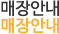 매장안내