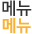 메뉴