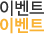 이벤트