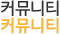 커뮤니티