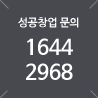 창업문의 1644-2968